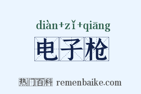 电子枪是什么意思的图片